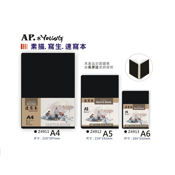 台灣 AP 普思 水Young 素描 寫生 速寫本 150磅 80張-A6/A5/A4