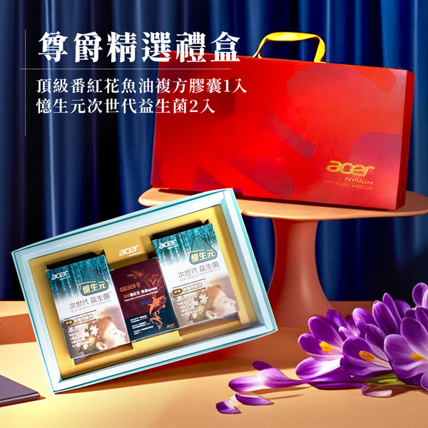 【宏碁健康】尊爵精選禮盒(頂級番紅花魚油1入+憶生元次世代益生菌2入)