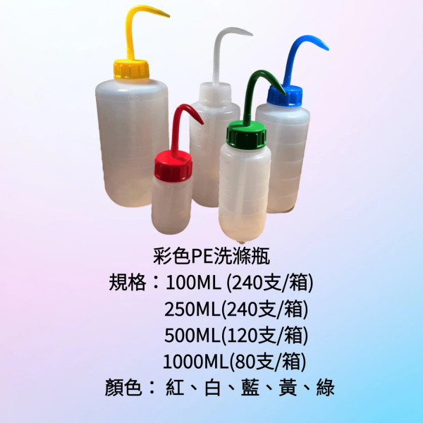 彩色PE洗滌瓶