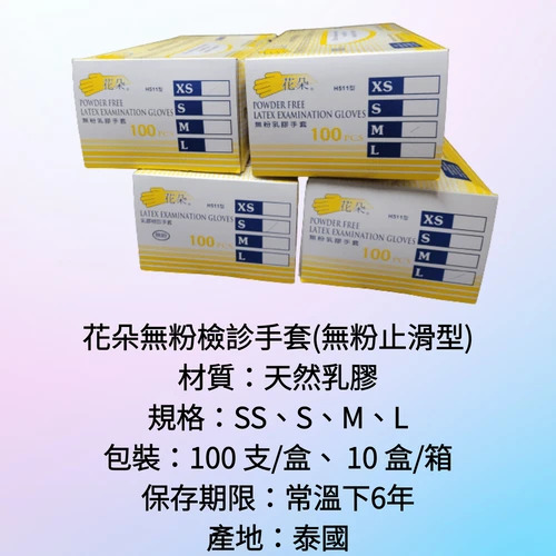 花朵無粉檢診手套(無粉止滑型) #H511型