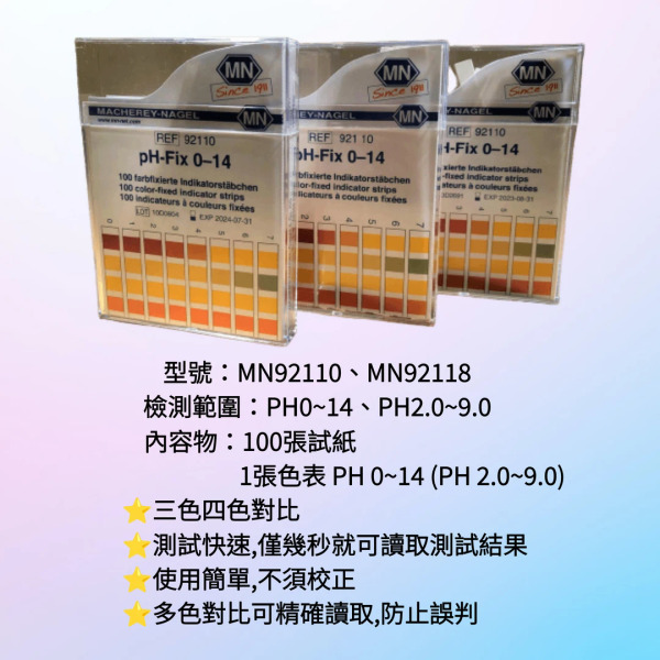 MN酸鹼試紙