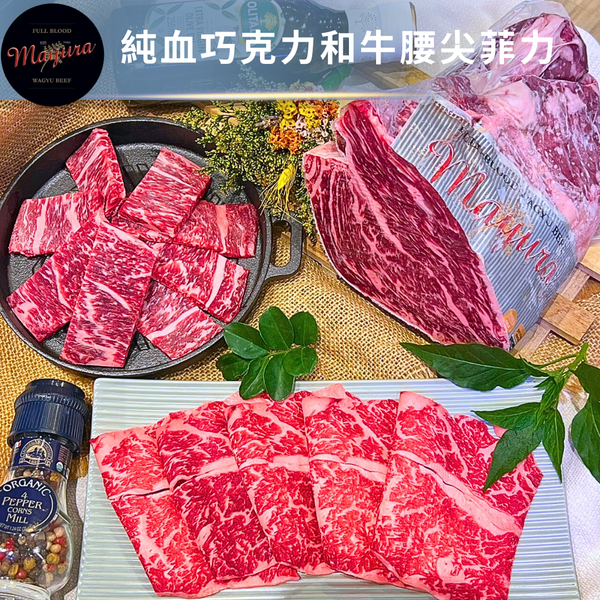 澳洲純血巧克力和牛腰尖菲力