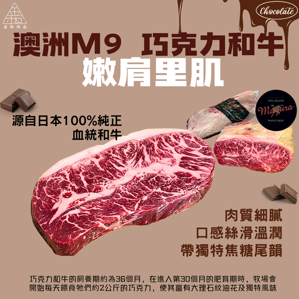澳洲純血巧克力和牛嫩肩里肌