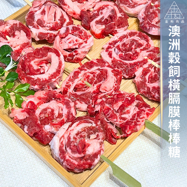 澳洲穀飼橫隔膜棒棒糖