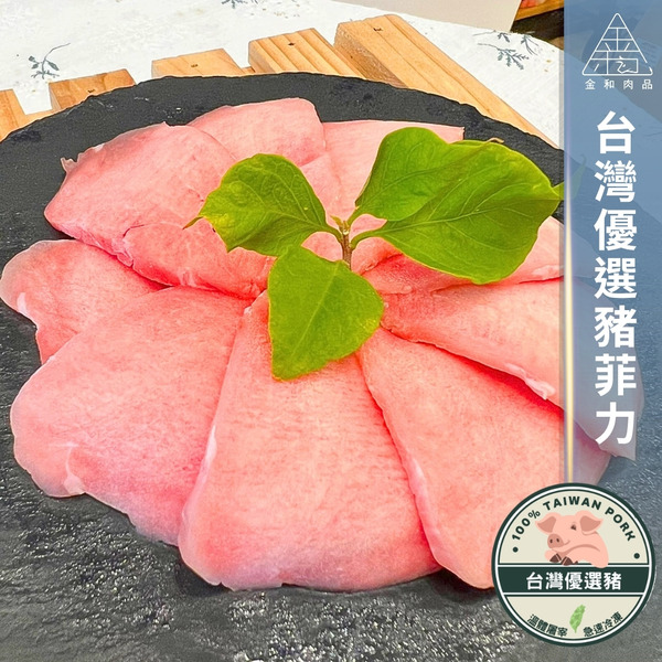 台灣優選豬菲力