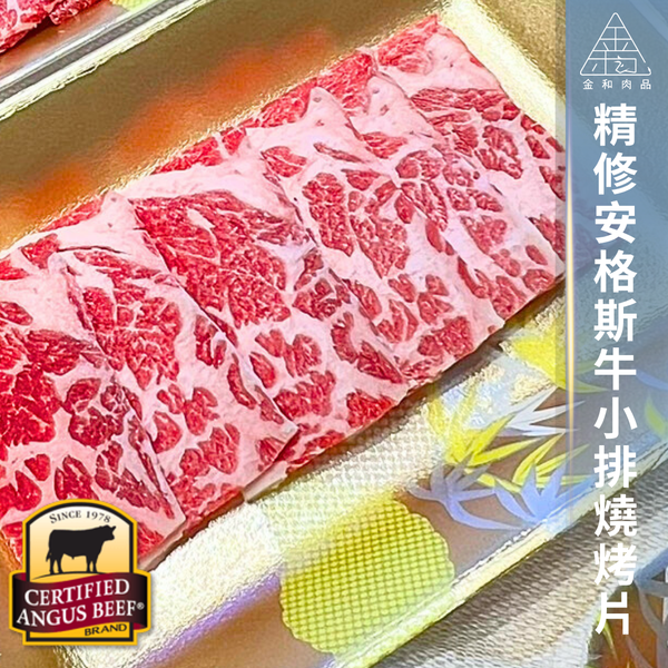 精修CAB安格斯無骨牛小排燒烤片