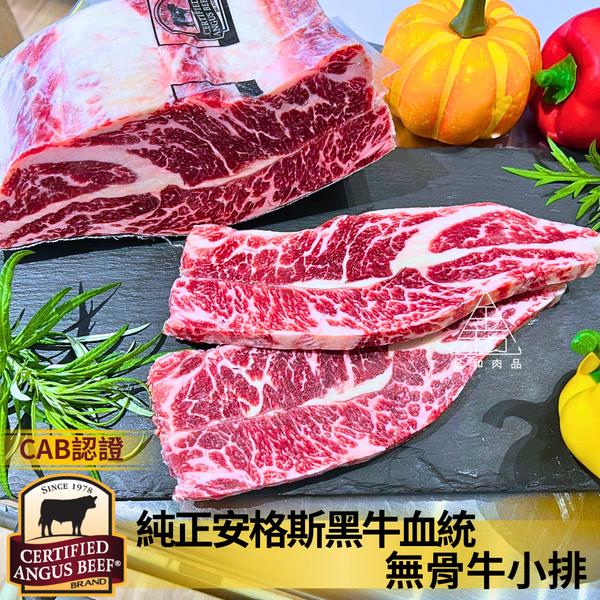 CAB安格斯無骨牛小排 牛排