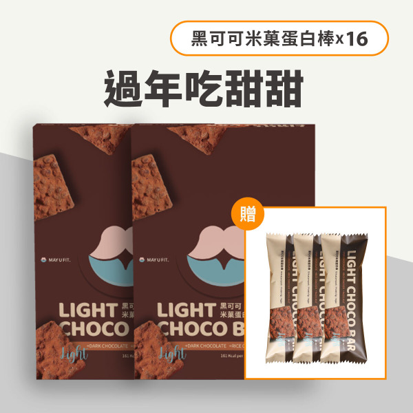 【過年吃甜甜95折】黑可可米菓蛋白棒 16入組｜贈3入 (預購商品-預計3/13發貨)