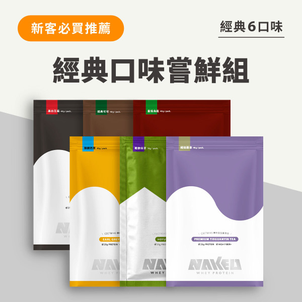 【新朋友推薦】 益生菌乳清 全口味嘗鮮組