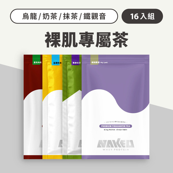 裸肌專屬茶 16包入（重焙烏龍Plus+ / 輕焙觀音Plus+ / 奶茶  / 抹茶）