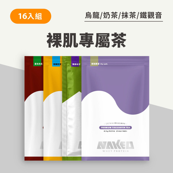 裸肌專屬茶 16包入（重焙烏龍Plus+ / 輕焙觀音Plus+ / 醇韻奶茶 Plus+  / 抹茶）