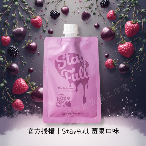 StayFull搖搖袋餐奶昔｜莓果脆脆