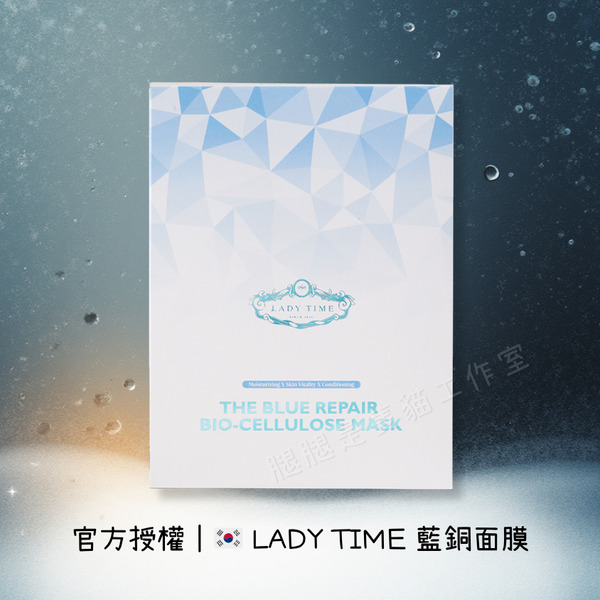 官方授權｜韓國LADY TIME藍銅面膜