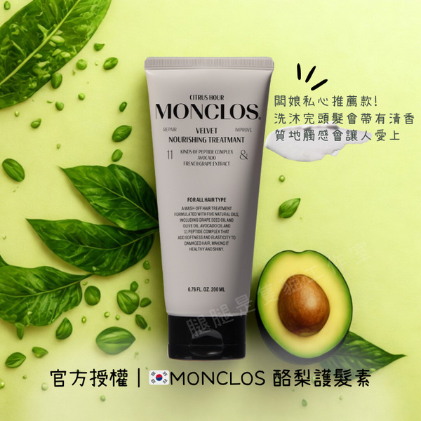 韓國MONCLOS｜酪梨護髮素
