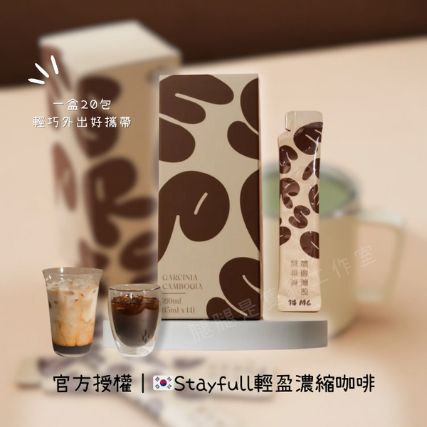 官方授權｜Stayfull 輕盈濃縮咖啡液