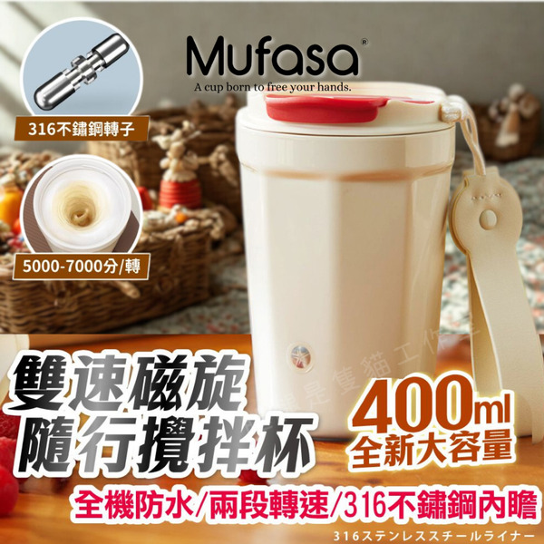 官方授權｜Mufasa 5 磁力攪拌隨行杯