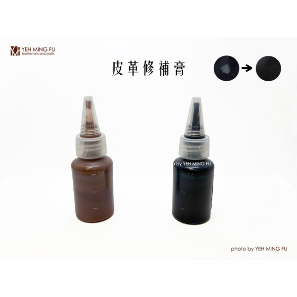 【皮革修補膏】/補色膏/表面磨損修復/修補劑/修補液/皮革補土/彈性修補膏《葉明福皮革創作工房》