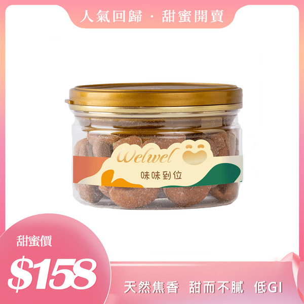 【Welwel微兒微兒】椰糖腰果80g(輕巧罐)-人氣回歸