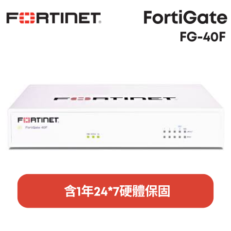 Fortinet 防火牆 FortiGate FG-40F (含1年24*7硬體保固)