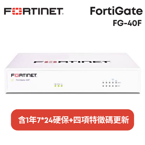Fortinet 防火牆 FortiGate FG-40F (含1年7*24硬保+四項特徵碼更新)