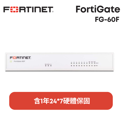 Fortinet 防火牆 FortiGate FG-60F (含1年24*7硬體保固)