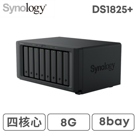 Synology 群暉 DS1825+ 8Bay NAS 網路儲存伺服器