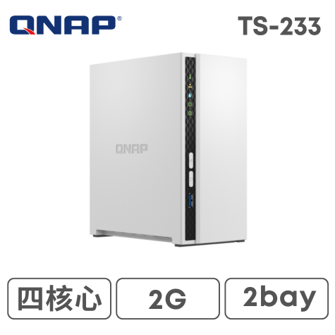 QNAP 威聯通 TS-233 2Bay NAS 網路儲存伺服器