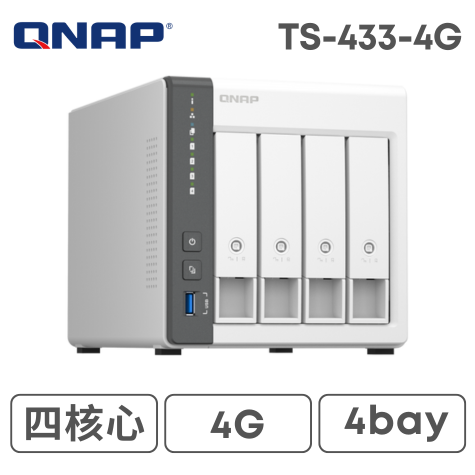 QNAP 威聯通 TS-433-4G 4Bay NAS 網路儲存伺服器