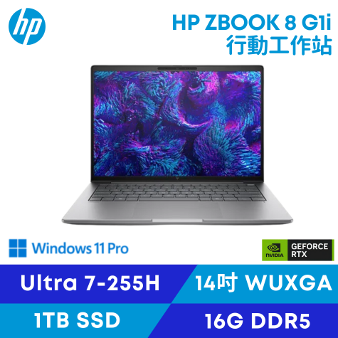 HP ZBOOK 8 G1i/Ultra7-255H/16G D5/1TB SSD/RTX 500 Ada/14吋 惠普商用行動筆電工作站