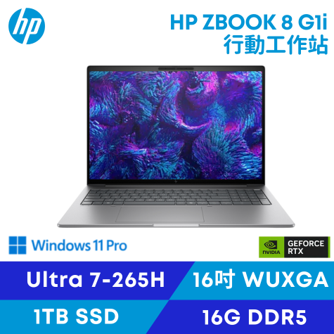 HP ZBOOK 8 G1i/Ultra7-265H/16G D5/1TB SSD/RTX 500 Ada/16吋 惠普商用行動筆電工作站