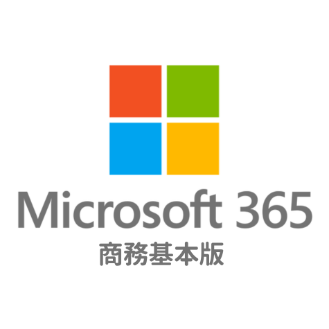 Microsoft 365 Business Basic 商務基本版