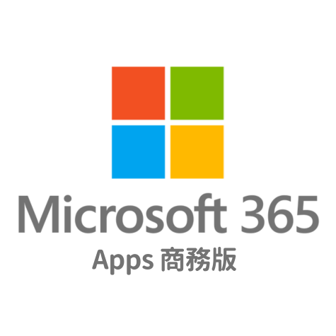 Microsoft 365 Apps for business 商務版