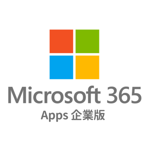 Microsoft 365 Apps for enterprise 企業版