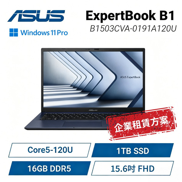 【企業租賃方案】ASUS ExpertBook B1 華碩商用筆電