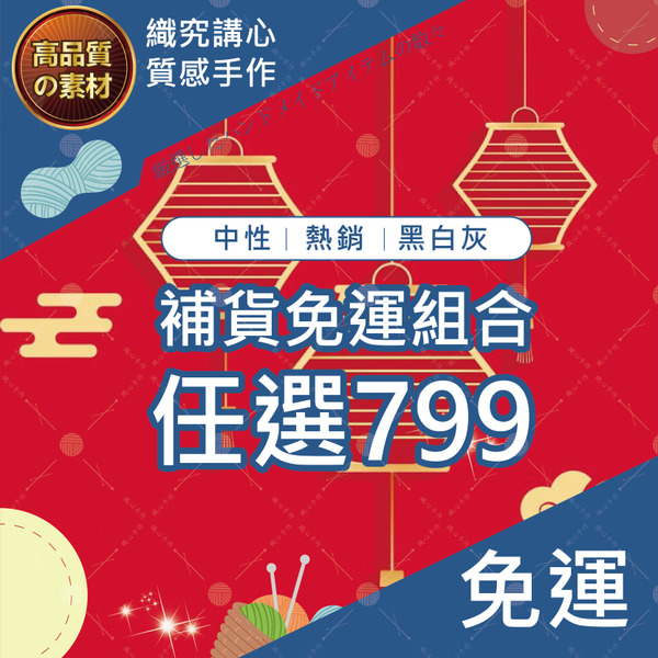 織心手作｜熟客補貨定番組 任選799