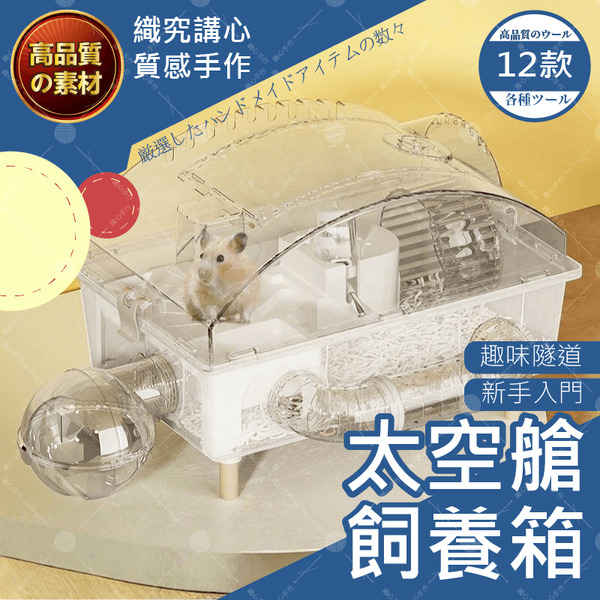 【隔日送達🚀】太空艙飼養箱 倉鼠 基礎籠 蘆丁雞 兔子 金絲熊 飼養籠 隧道 套餐 遊樂園套組 浴室套組