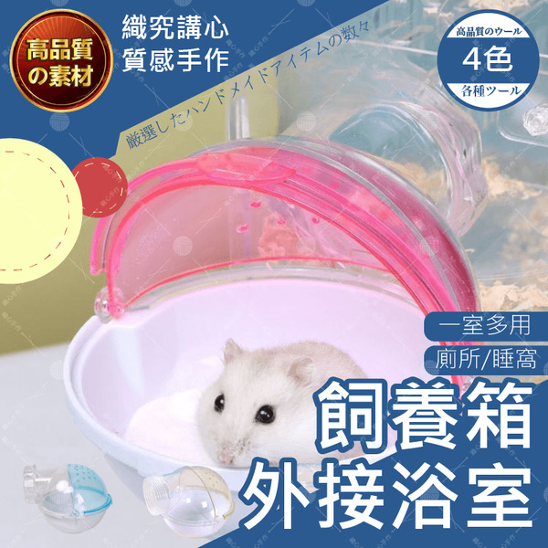【隔日送達🚀】飼養箱外接浴室 倉鼠廁所 倉鼠外接浴室 蘆丁雞外接浴室 外接浴室 倉鼠洗澡 倉鼠澡盆 倉鼠用品