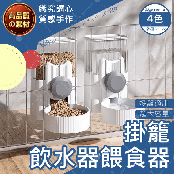 【隔日送達🚀】掛籠飲水器餵食器 掛籠自動餵食器 寵物餵食器 寵物飲水器 飲水機 自動餵食器 自動飲水器