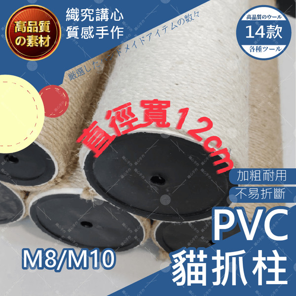 PVC貓抓柱 12cm M10 M8 貓爬架 通天柱 貓跳板 貓跳台 頂天立地貓跳台 跳台 貓抓柱 貓の樹