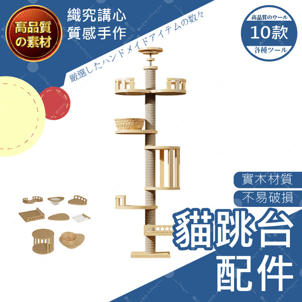 貓跳台配件 通天柱貓跳台 跳台 護欄 圓窩 貓爬架 通天柱 貓跳板 貓跳台 頂天立地貓跳台 跳台 貓抓柱