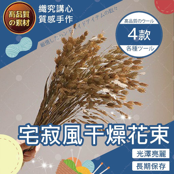 【隔日送達🚀】宅寂風干燥花束 乾燥花 不凋花 永生花 居家佈置 手作花材 乾燥花材仿真花 捧花花材