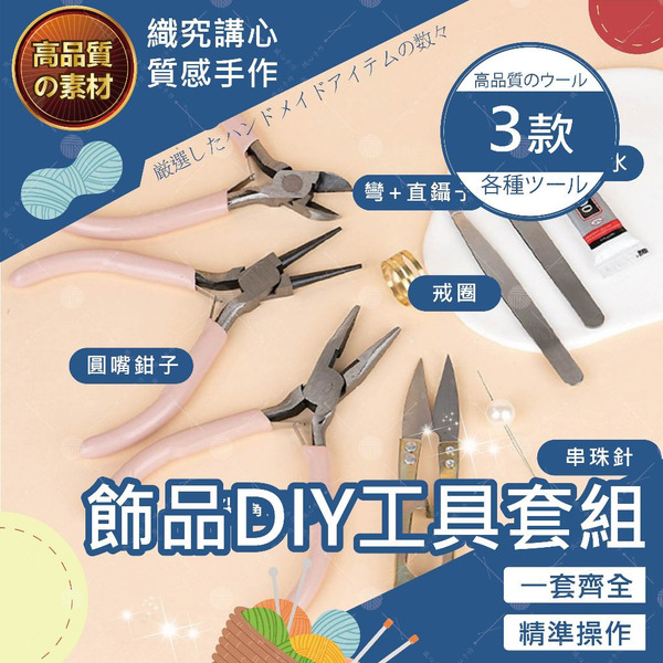 【隔日送達🚀】飾品DIY工具套組 粉色鉗 工具鉗 5吋 手工藝 斜口鉗 尖嘴鉗 老虎鉗 虎頭鉗 鋼絲鉗 圓嘴鉗 鉗子