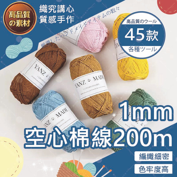 1mm空心棉線200m macrame 棉線 編繩 棉繩 棉繩編織 編織繩  彩色棉繩 棉線繩 手工編繩 空心棉