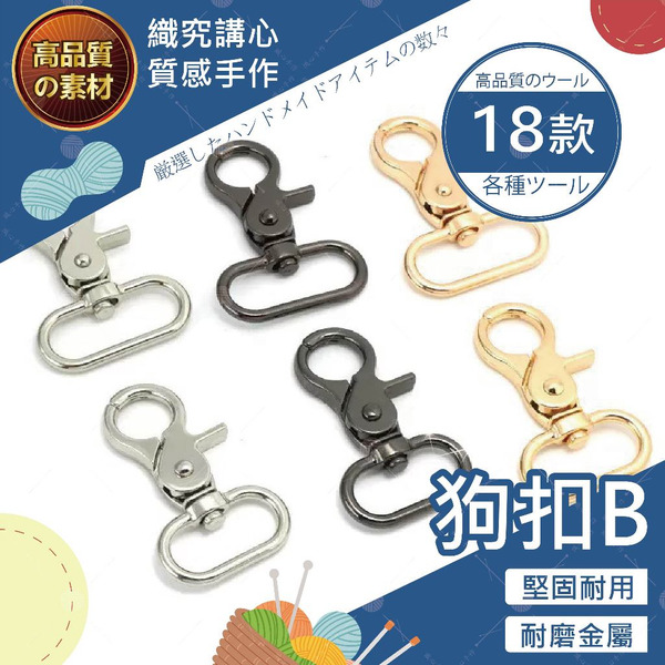 【狗扣B】鈎扣 鉤扣 吊繩 鎖扣 背帶扣 旋轉扣 鑰匙圈材料 吊飾材料 手機掛繩 編織 龍蝦扣 彈簧扣 扣