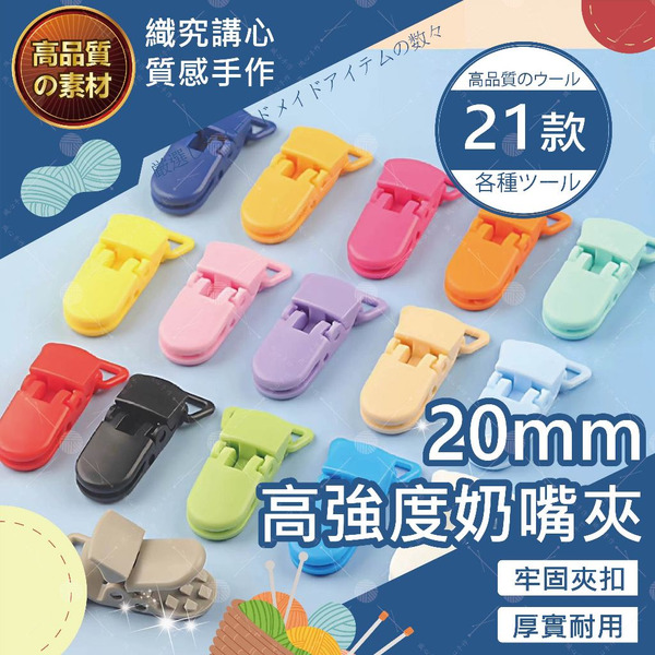 20mm高強度奶嘴夾 奶嘴夾 奶嘴扣 20mm奶嘴夾 奶嘴鏈頭 防掉夾 圍巾夾 萬用夾 華聯