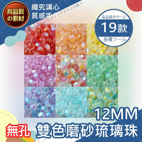 【隔日送達🚀】琉璃珠 幻彩磨砂鉑金 無孔12mm diy手工編織 串珠 手串 手鏈 飾品 珠