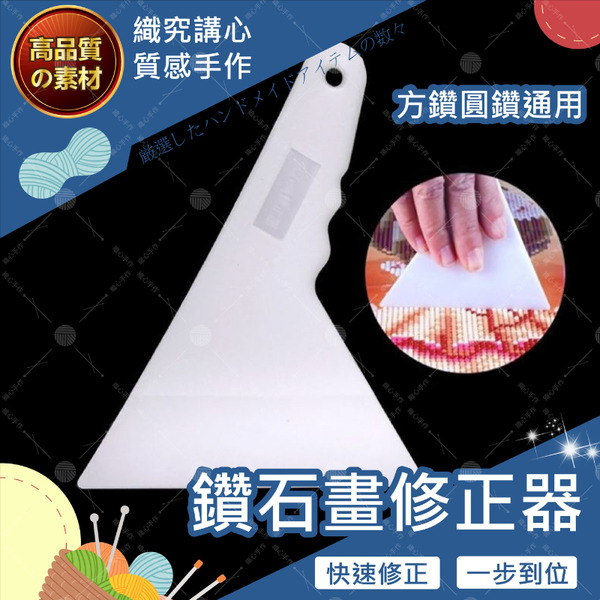 【隔日送達🚀】鑽石畫修正器 鑽石畫工具組 鑽石畫 鑽石貼畫工具組 鑽石貼 點鑽畫 DIY 點鑽膠泥 點鑽筆 翻鑽盤