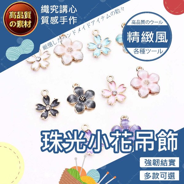 【台灣現貨免運】珠光小花吊飾 小花吊飾 花花吊飾 花朵吊飾 櫻花吊飾 吊飾 配件 鑰匙圈材料 鑰匙圈diy 吊飾配件