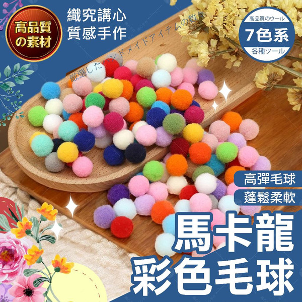 【隔日送達🚀】彩色毛球 彩色絨毛球 絨毛球 彈毛球 毛絨球 彩色彈毛球 毛毛球 玩具球 手作DIY材料 手工DIY材料