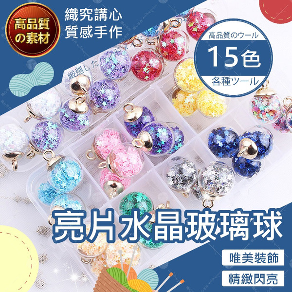 【台灣現貨免運】亮片水晶玻璃球 玻璃球 玻璃球吊飾 玻璃球吊墜 配件 手作材料 吊飾配件 飾品材料 手鍊配件 鑰匙圈配件